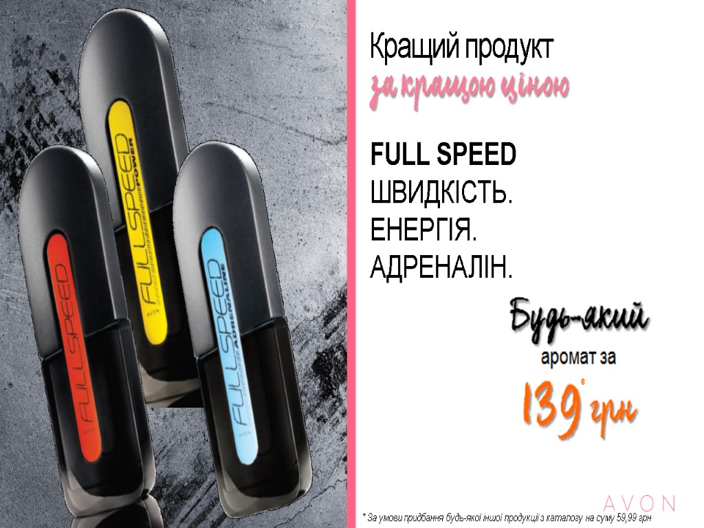 Кращий продукт FULL SPEED ШВИДКІСТЬ. ЕНЕРГІЯ. АДРЕНАЛІН. * * За умови придбання будь-якої іншої